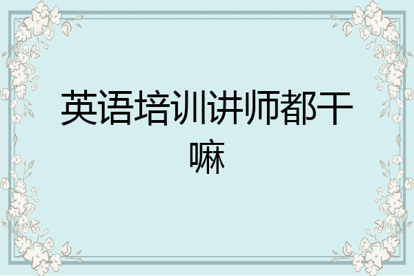 英语培训讲师都干嘛