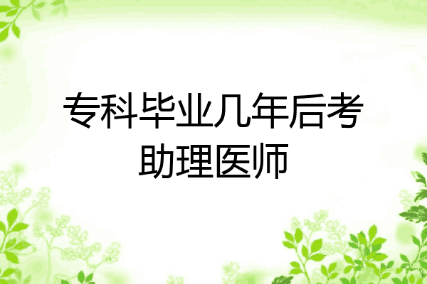 专科毕业几年后考助理医师