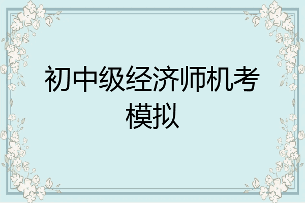 初中级经济师机考模拟