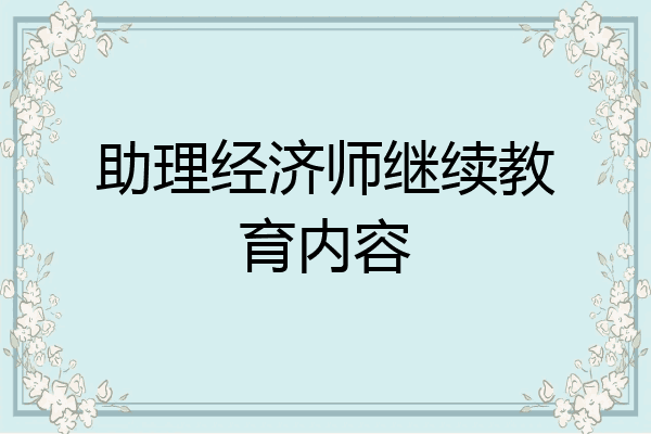 助理经济师继续教育内容