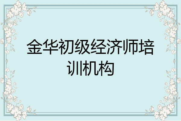 金华初级经济师培训机构