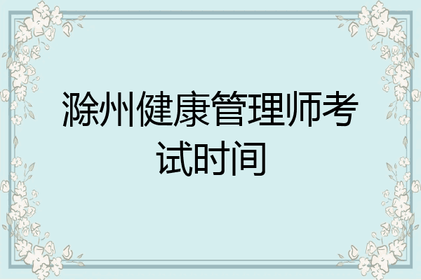 滁州健康管理师考试时间
