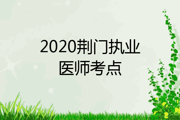 2020荆门执业医师考点