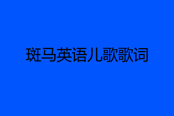斑马英语儿歌歌词