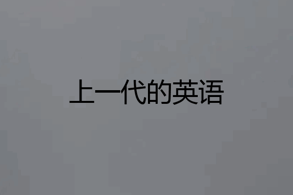 上一代的英语