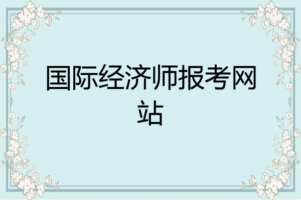 国际经济师报考网站