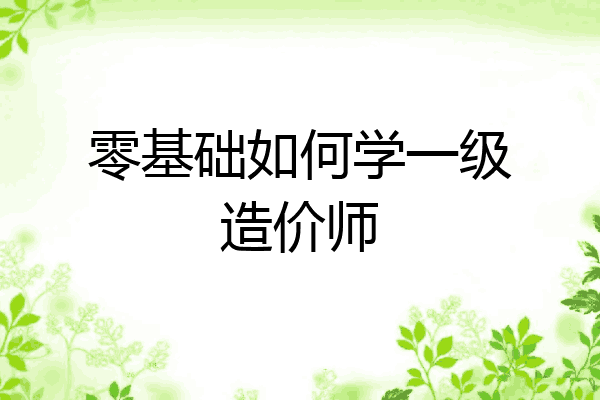 零基础如何学一级造价师