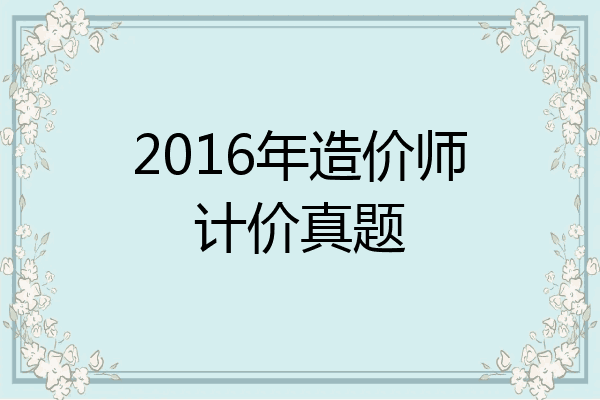 2016年造价师计价真题