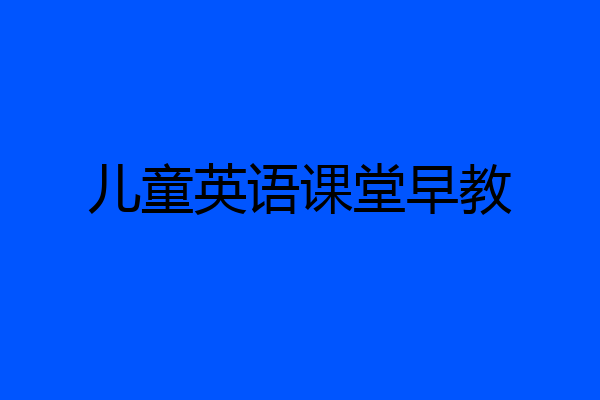 儿童英语课堂早教