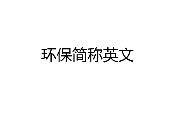 环保简称英文