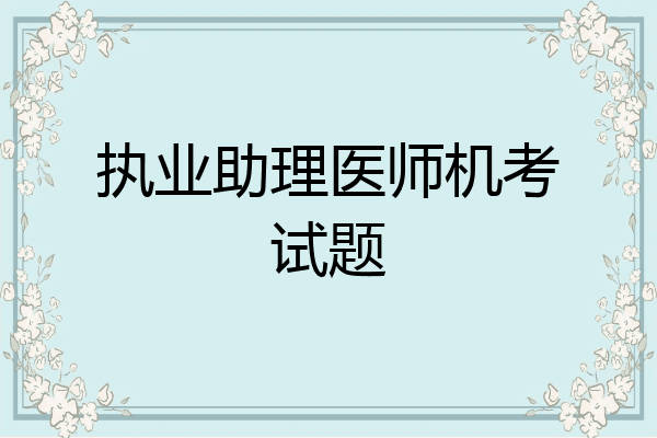 执业助理医师机考试题