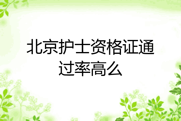 北京护士资格证通过率高么