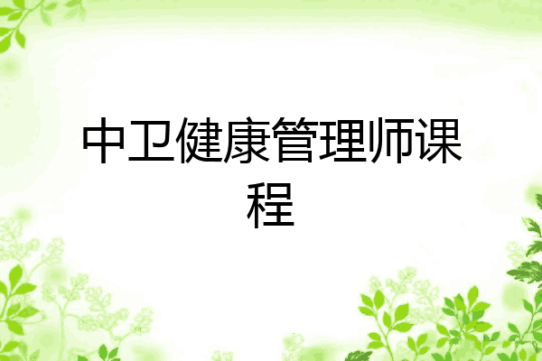 中卫健康管理师课程