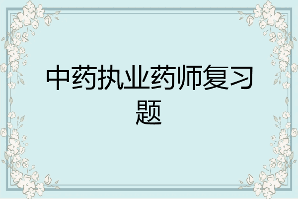 中药执业药师复习题