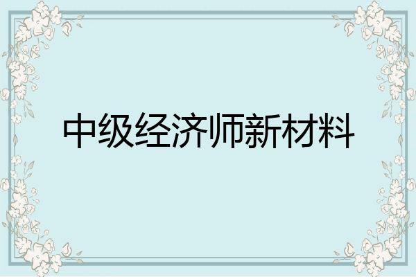 中级经济师新材料