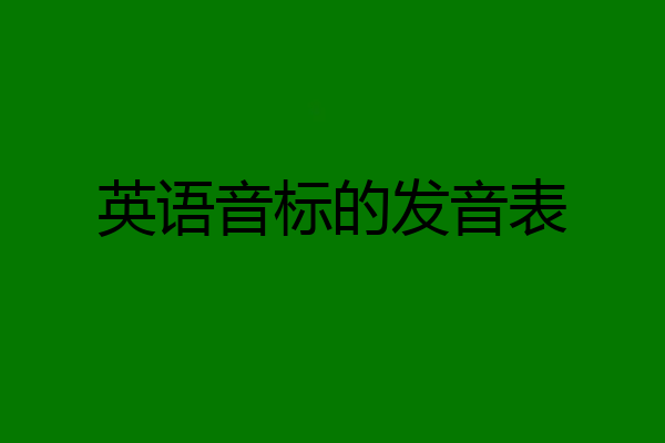 英语音标的发音表