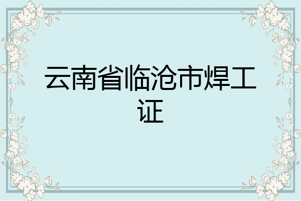 云南省临沧市焊工证