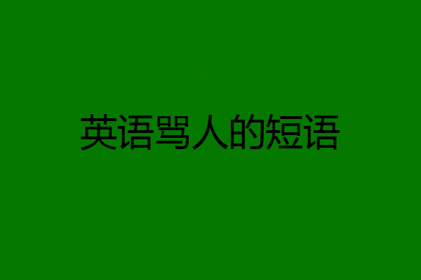 英语骂人的短语