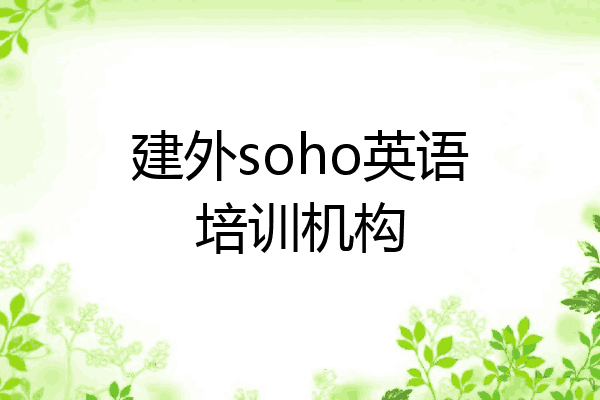 建外soho英语培训机构