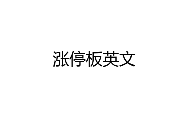 涨停板英文
