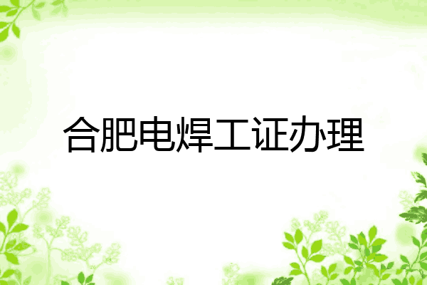 合肥电焊工证办理