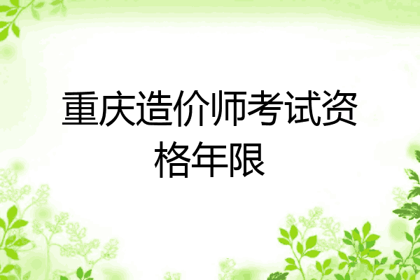 重庆造价师考试资格年限