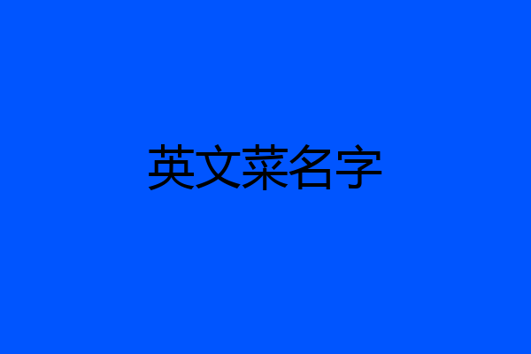 英文菜名字