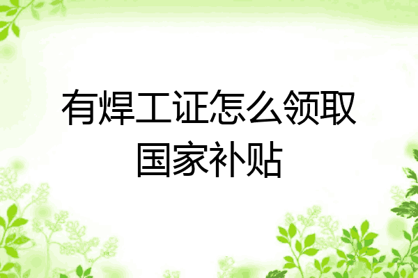 有焊工证怎么领取国家补贴