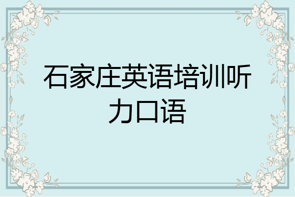 石家庄英语培训听力口语