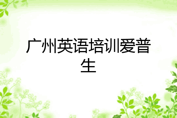广州英语培训爱普生