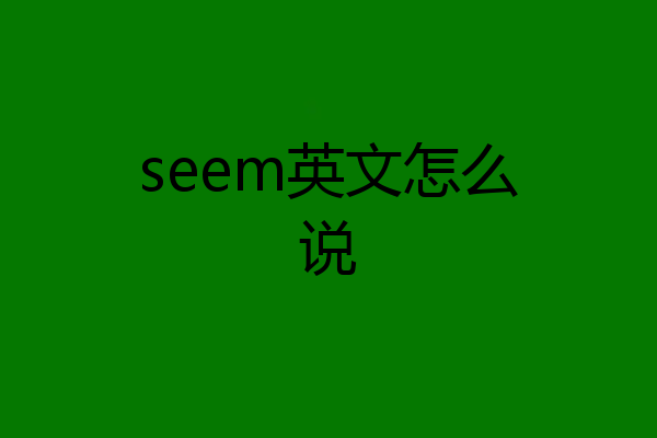 seem英文怎么说