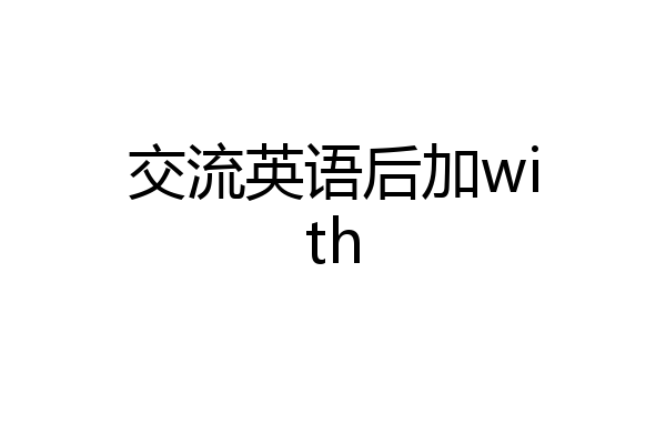 交流英语后加with