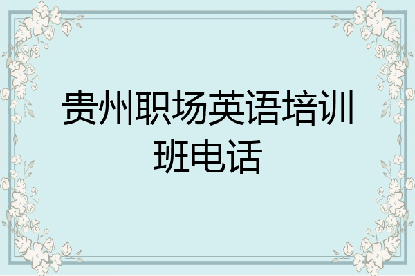 贵州职场英语培训班电话