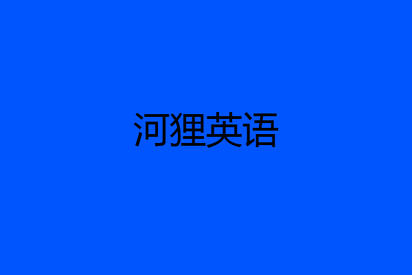 河狸英语
