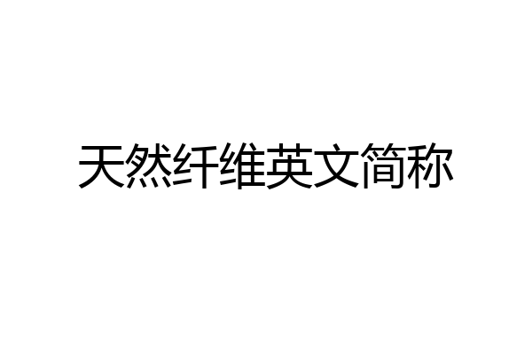 天然纤维英文简称