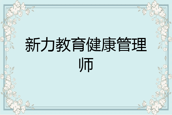 新力教育健康管理师