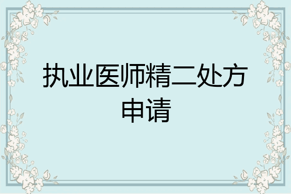 执业医师精二处方申请