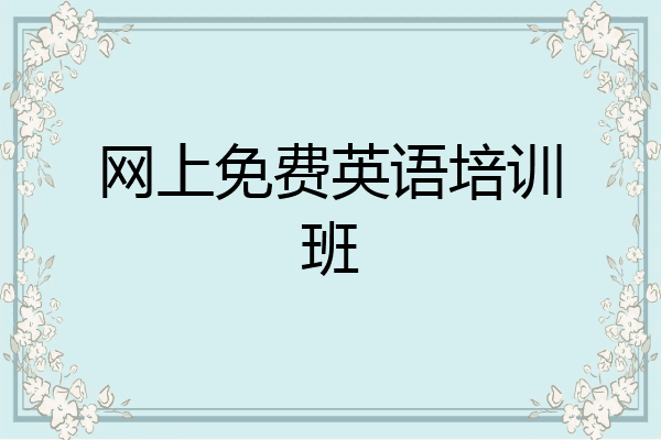 网上免费英语培训班