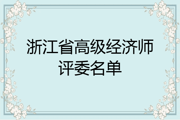 浙江省高级经济师评委名单