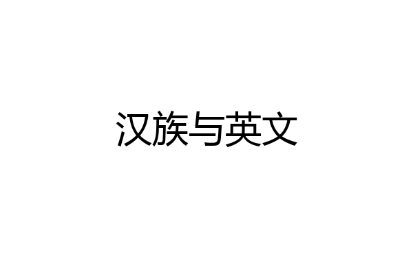 汉族与英文