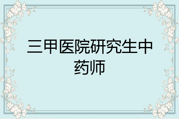 三甲医院研究生中药师