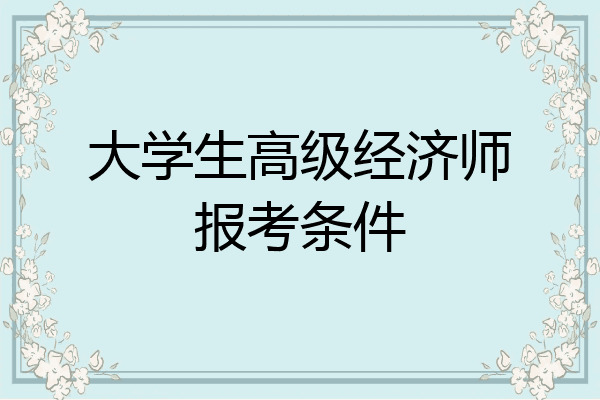 大学生高级经济师报考条件