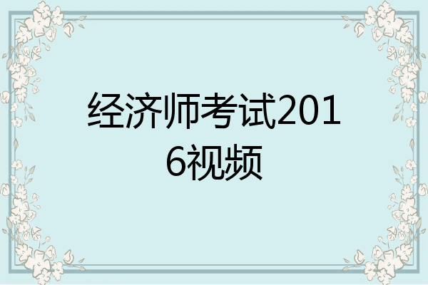 经济师考试2016视频