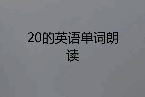 20的英语单词朗读