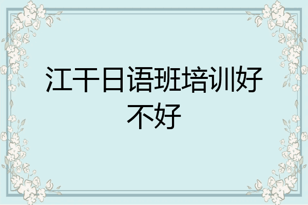江干日语班培训好不好