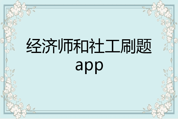经济师和社工刷题app