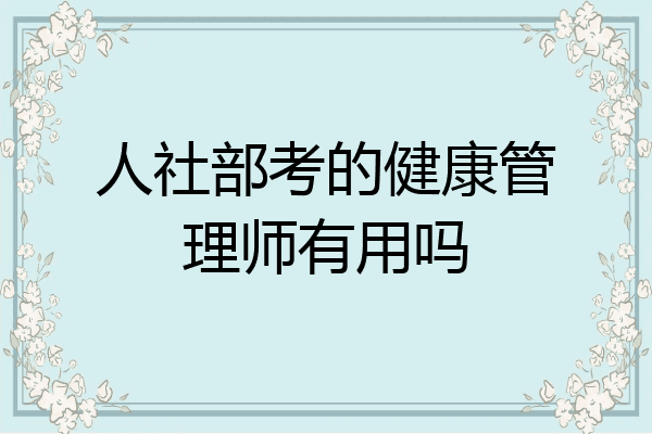 人社部考的健康管理师有用吗