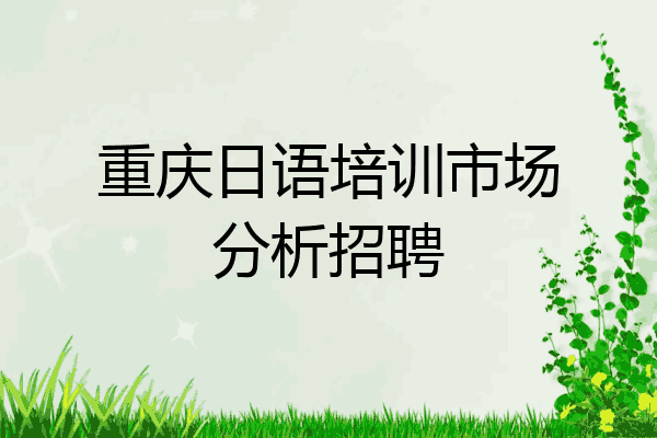 重庆日语培训市场分析招聘