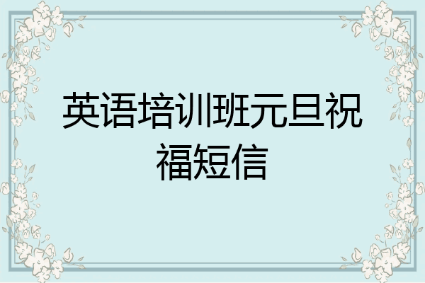 英语培训班元旦祝福短信