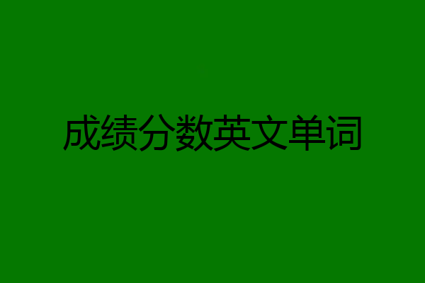 成绩分数英文单词